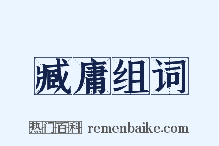 臧庸组词是什么意思的图片